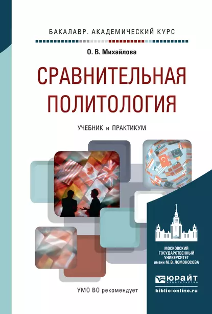 Обложка книги Сравнительная политология. Учебник и практикум для академического бакалавриата, Ольга Владимировна Михайлова