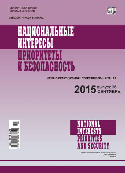 Национальные интересы: приоритеты и безопасность № 36 (321) 2015 - Группа авторов