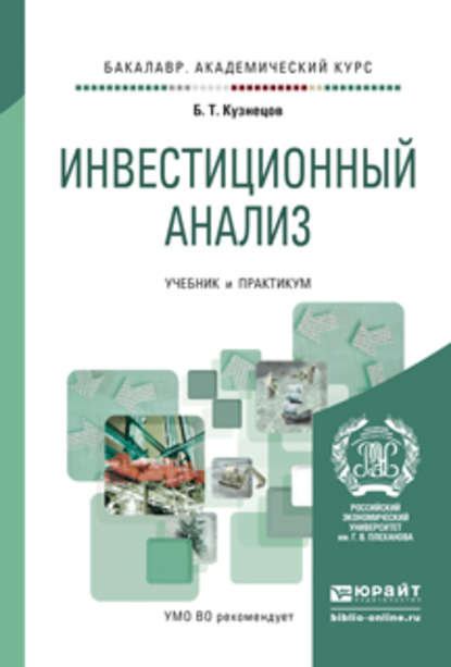 Инвестиционный анализ. Учебник и практикум для академического бакалавриата - Б. Т. Кузнецов