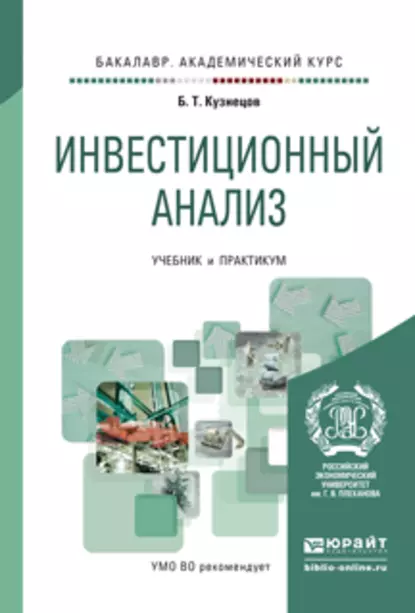 Обложка книги Инвестиционный анализ. Учебник и практикум для академического бакалавриата, Б. Т. Кузнецов