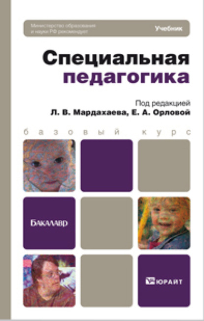 Л. В. Мардахаев — Специальная педагогика. Учебник для бакалавров