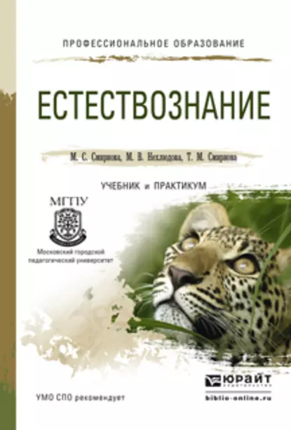 Обложка книги Естествознание. Учебник и практикум для СПО, Марина Сергеевна Смирнова
