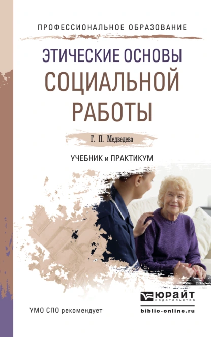 Обложка книги Этические основы социальной работы. Учебник и практикум для СПО, Галина Павловна Медведева