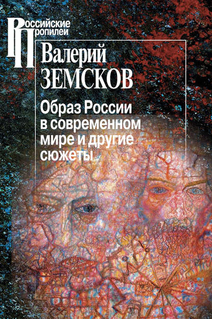 Валерий Земсков — Образ России в современном мире и другие сюжеты