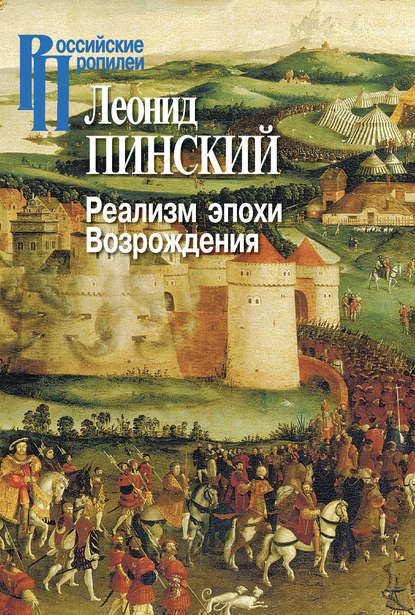 Леонид Пинский — Реализм эпохи Возрождения