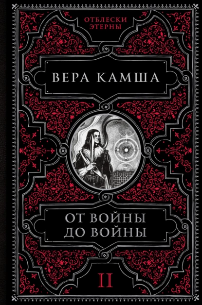 Обложка книги От войны до войны, Вера Камша