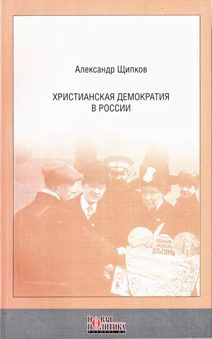 Обложка книги Христианская демократия в России, Александр Щипков