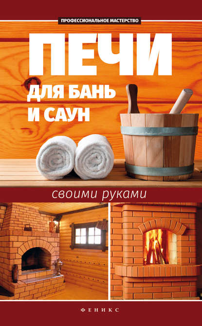 

Печи для бань и саун своими руками