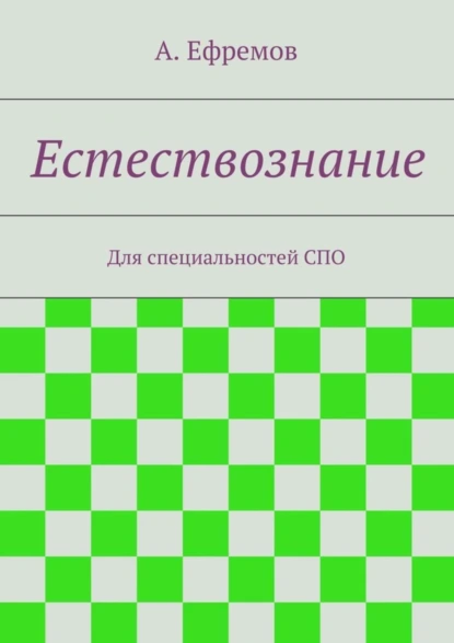 Обложка книги Естествознание, Александр Юрьевич Ефремов