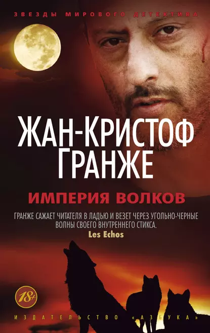 Обложка книги Империя Волков, Жан-Кристоф Гранже