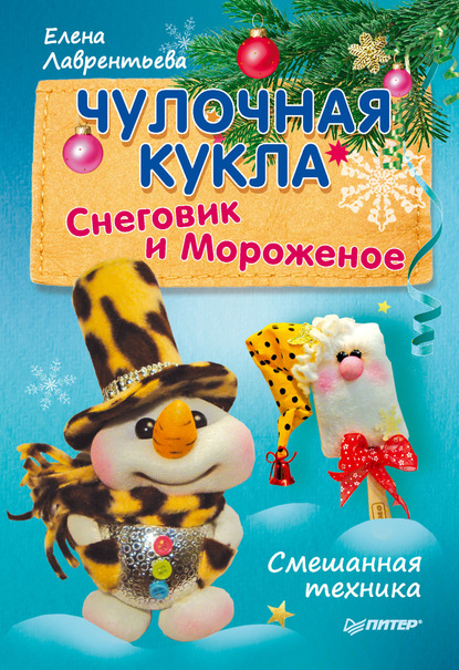 Елена Лаврентьева — Чулочная кукла. Снеговик и Мороженое