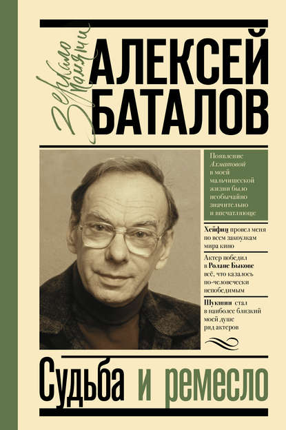 Алексей Владимирович Баталов - Судьба и ремесло