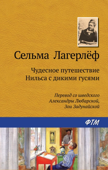 Обложка книги Чудесное путешествие Нильса с дикими гусями, Сельма Лагерлёф