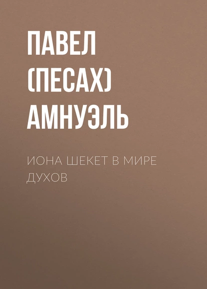 Обложка книги Иона Шекет в мире духов, Павел (Песах) Амнуэль