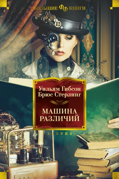 Обложка книги Машина различий, Уильям Гибсон