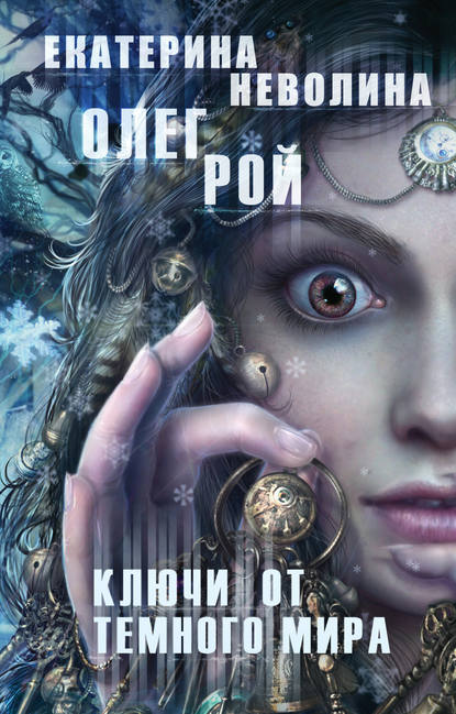 

Ключи от темного мира
