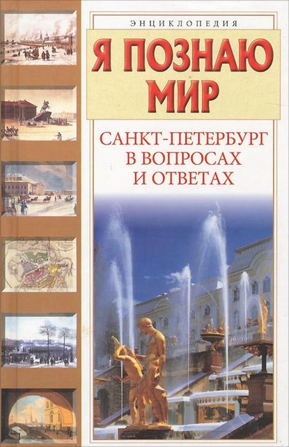 Обложка книги Санкт-Петербург в вопросах и ответах, Татьяна Кравченко