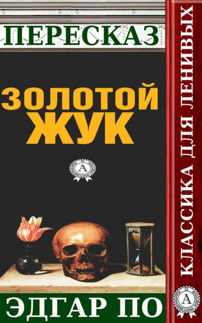 Пересказ произведения Эдгара По «Золотой жук» (Татьяна Черняк). 