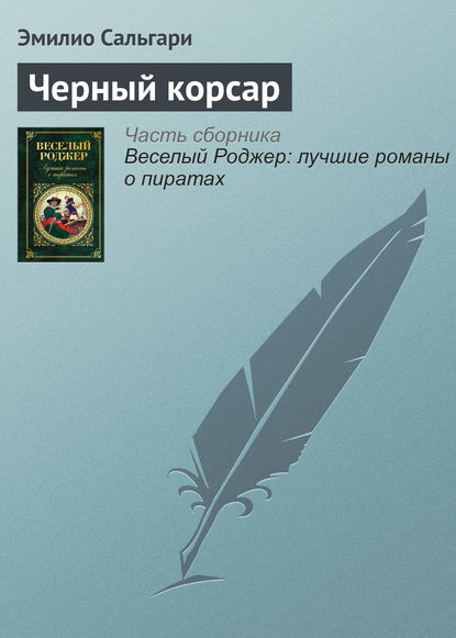 

Черный корсар