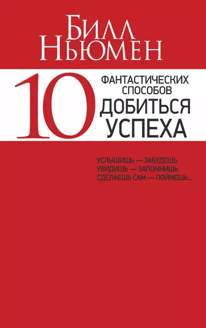 Обложка книги 10 фантастических способов добиться успеха, Билл Ньюмен