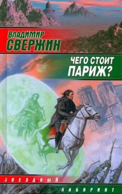 Обложка книги Чего стоит Париж?, Владимир Свержин