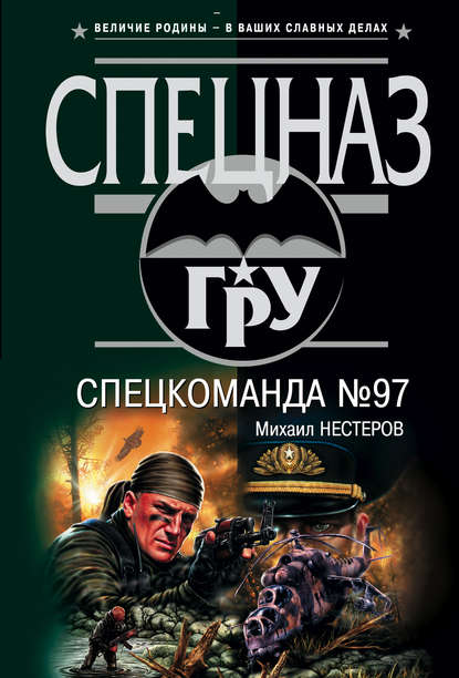 Михаил Нестеров — Спецкоманда №97