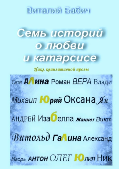 Обложка книги Семь историй о любви и катарсисе. Цикл квинзитивной прозы, Виталий Владимирович Бабич