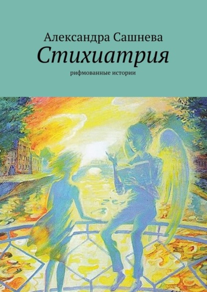 

Стихиатрия