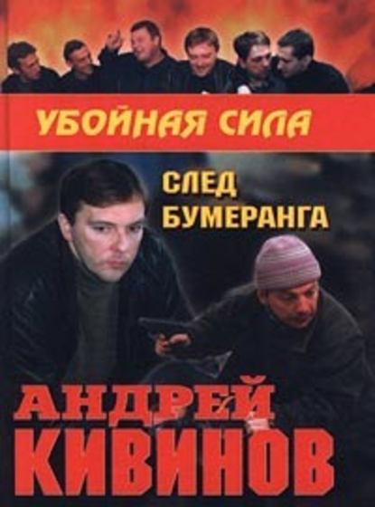 Андрей Кивинов — След бумеранга