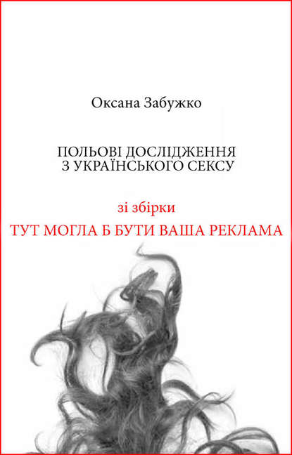 Книги Оксана Забужко