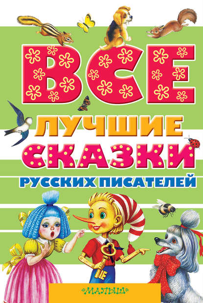 Пушкин Александр Все лучшие сказки русских писателей (сборник)