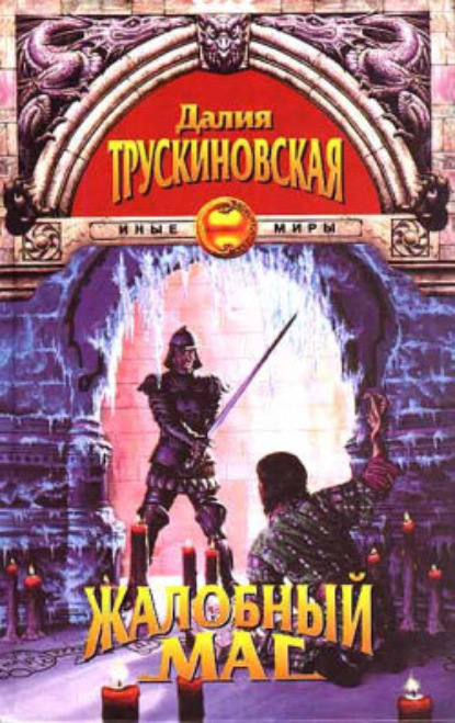 Сказка о каменном талисмане (Далия Трускиновская). 1996 - Скачать | Читать книгу онлайн