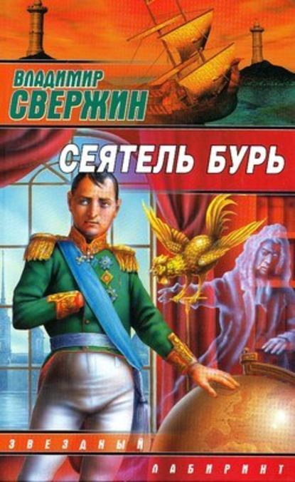 Владимир Свержин - Сеятель бурь
