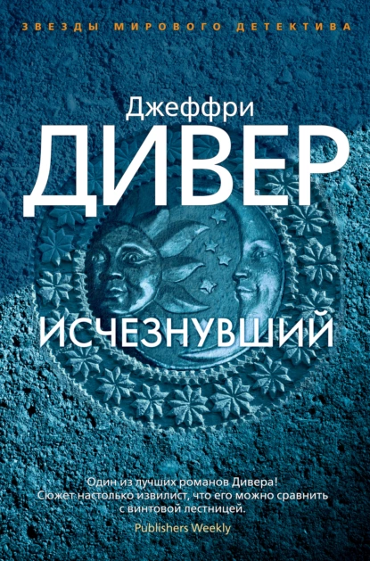 Обложка книги Исчезнувший, Джеффри Дивер