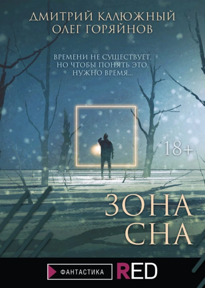 Обложка книги Зона сна, Дмитрий Калюжный