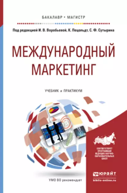 Обложка книги Международный маркетинг. Учебник и практикум для бакалавриата и магистратуры, Никита Андреевич Ломагин