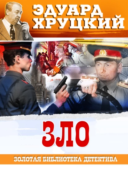 Обложка книги Зло, Эдуард Хруцкий