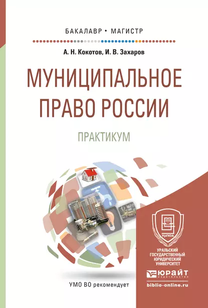 Обложка книги Муниципальное право России. Практикум. Учебное пособие для бакалавриата и магистратуры, Илья Викторович Захаров