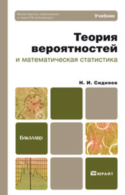 Николай Иванович Сидняев — Теория вероятностей и математическая статистика. Учебник для бакалавров