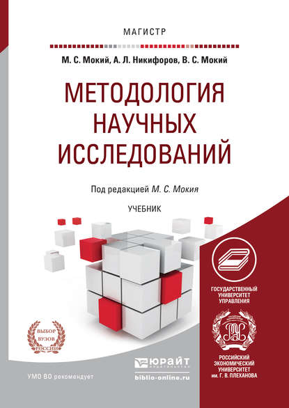 

Методология научных исследований. Учебник для магистратуры