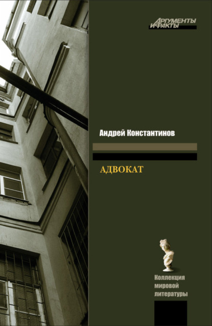Андрей Константинов — Адвокат