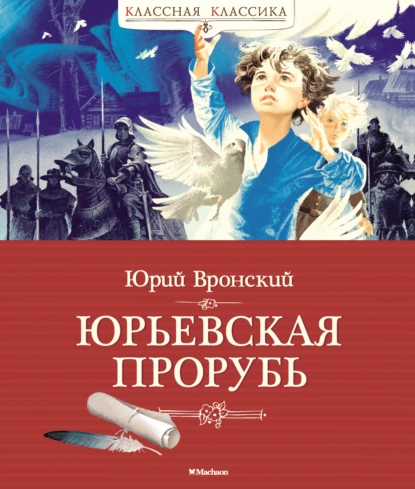 Обложка книги Юрьевская прорубь, Юрий Вронский