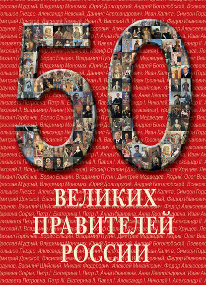 Группа авторов - 50 великих правителей России