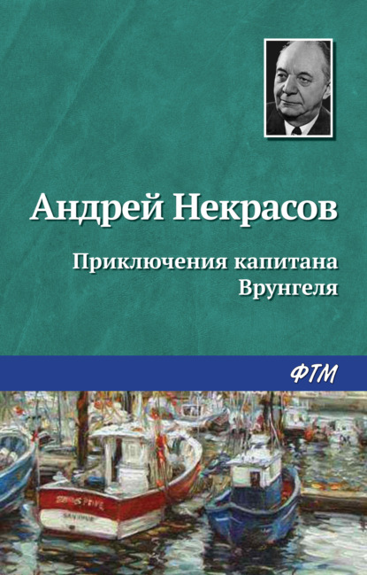 Андрей Некрасов — Приключения капитана Врунгеля