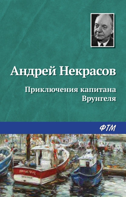 Обложка книги Приключения капитана Врунгеля, Андрей Некрасов