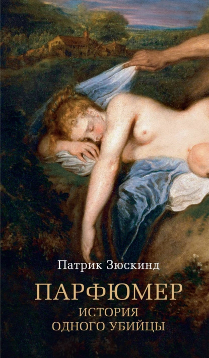 Обложка книги Парфюмер. История одного убийцы, Патрик Зюскинд