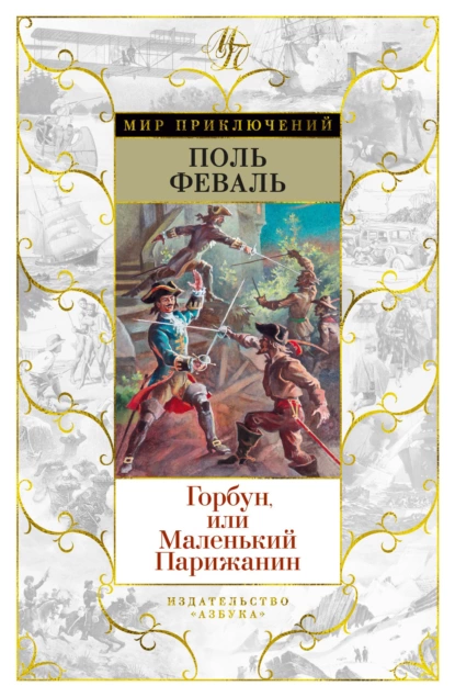 Обложка книги Горбун, Или Маленький Парижанин, Поль Феваль