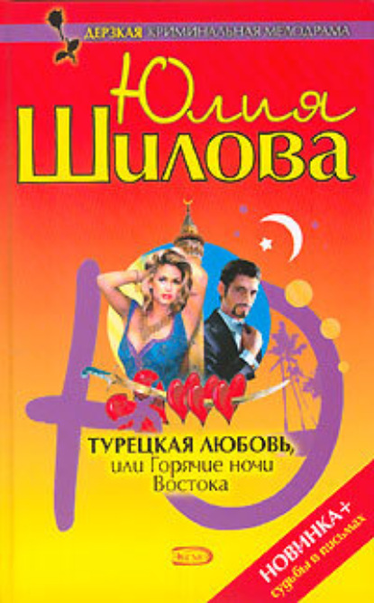 Турецкая любовь, или Горячие ночи Востока (Юлия Шилова).  - Скачать | Читать книгу онлайн