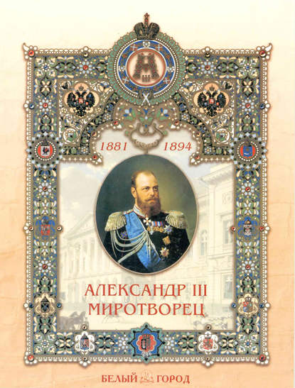 Наталия Соломко — Александр III Миротворец