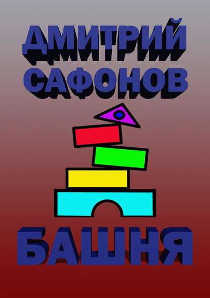 Дмитрий Сафонов — Башня